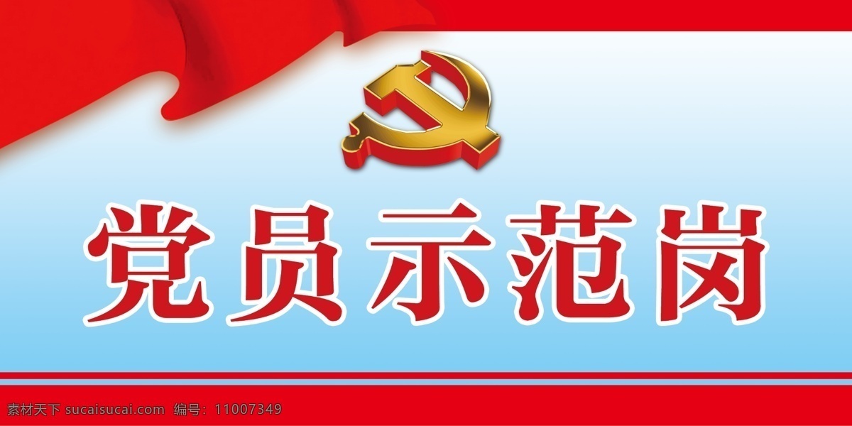 党员示范岗 红色 示范岗 党员亮身份