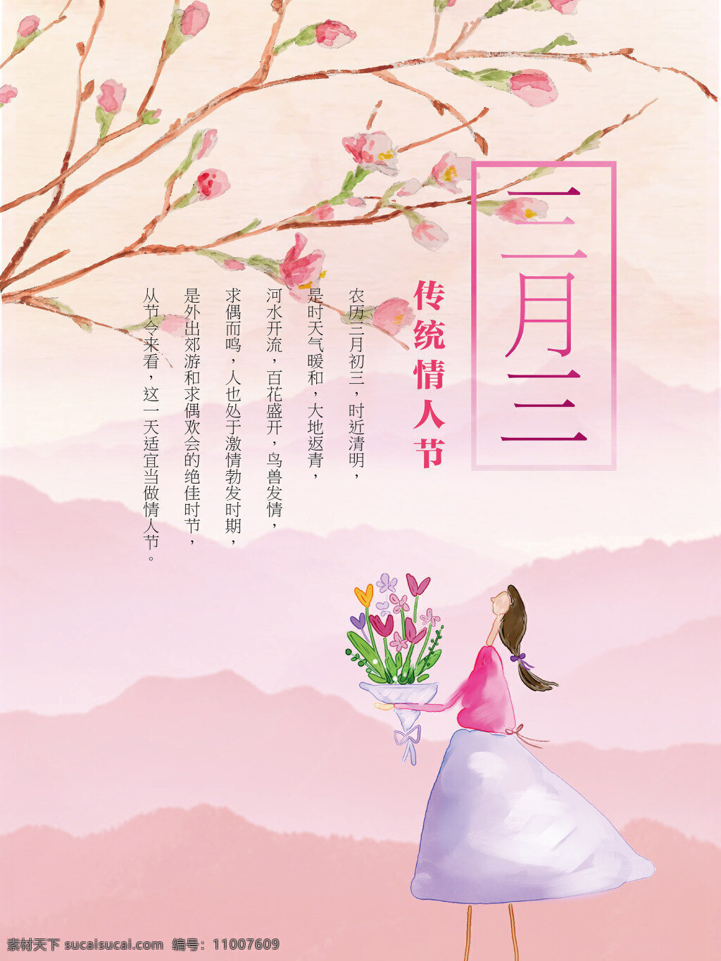 中国 传统节日 三月 三 节日 海报 传统 情人节 背景 春天 小 清新 鲜花