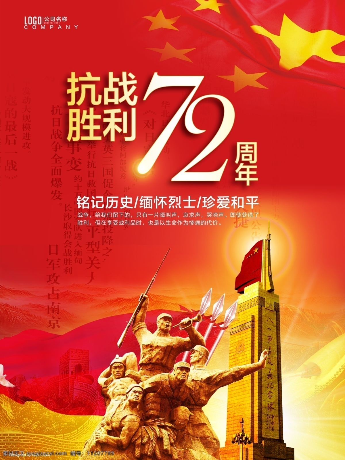 红色 大气 抗战 胜利 周年 公益 海报 红色大气 抗战胜利 72周年 公益海报 战争 红旗 国旗 和平 雕塑