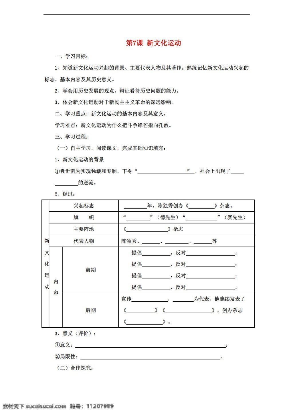 八 年级 上册 历史 第7课 新文化 运动学 案 华师大版 八年级上册 学案