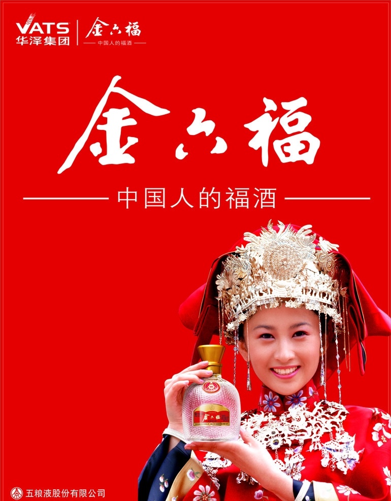 金六福 海报 展板 少数民族 华泽集团 中国人的福酒 白酒 矢量