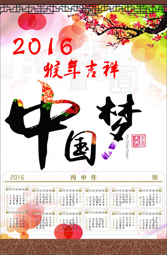 2016日历 2016 年 日历 猴年吉祥 中国梦 中国风 梅花 白色