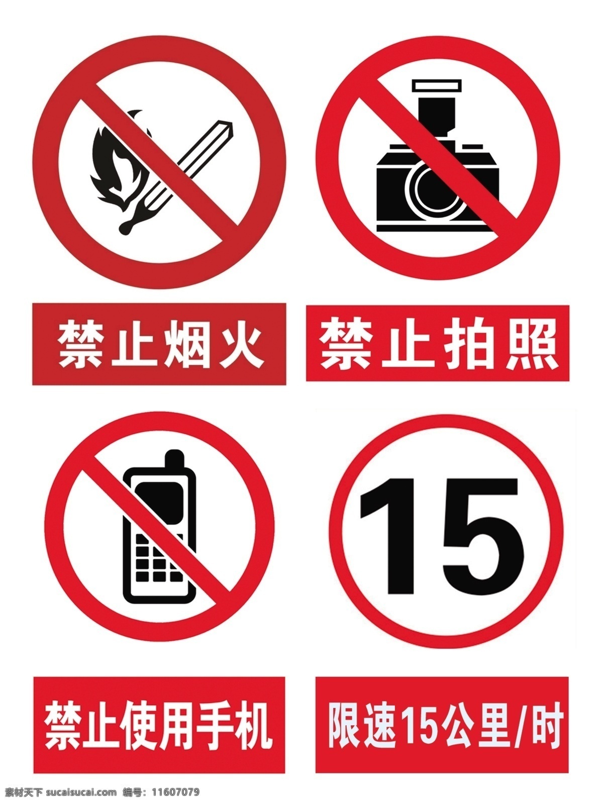 禁止烟火 禁止拍照 禁止使用手机 限速15公里 炸药工厂禁止 化工工厂严禁