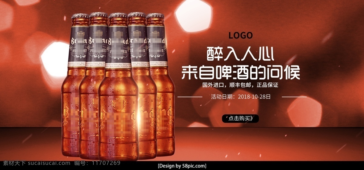 啤酒 banner 海报 模板 饮料 酒水
