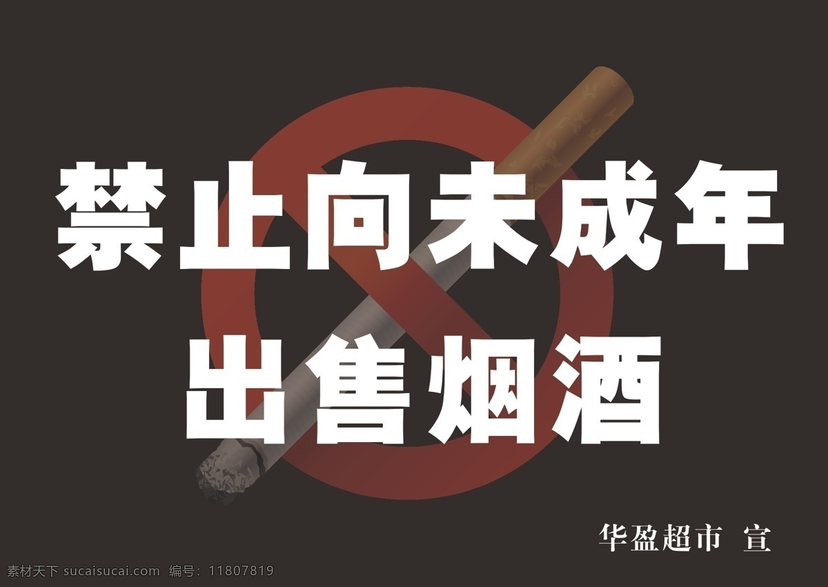 禁止 未成年 出售 烟酒 公共标识标志 标识标志图标 禁止售卖 烟酒给未成年 白色