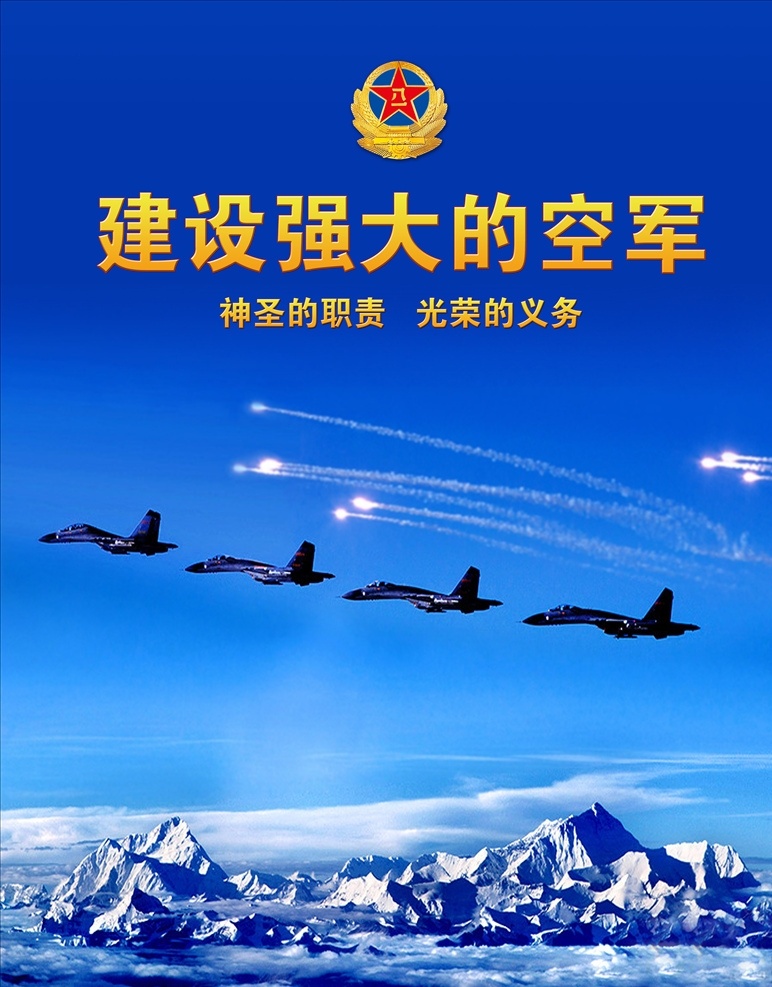 军事海报 空军 空军展板 中国空军 空军部队宣传 部队展板 部队宣传 军营文化 军人文化 部队海报 军队文化 战斗机 飞机 党建素材 党建 共产党