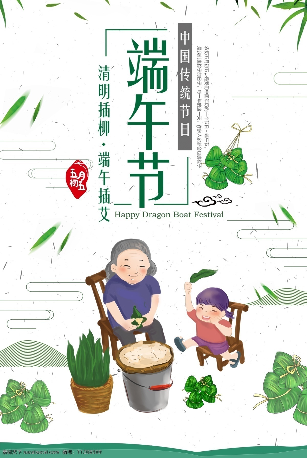 中国传统节日 端午节 小孩 粽子 清明 端午 传统节日海报 包粽子 奶奶