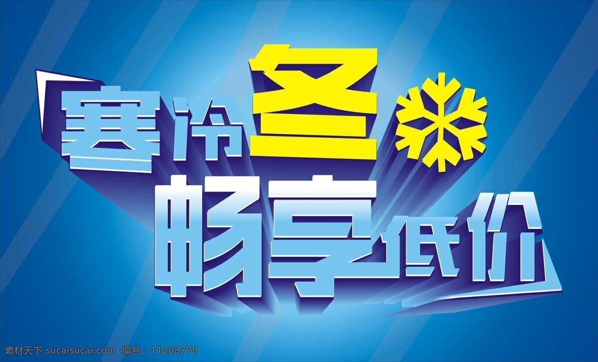 蓝色 寒冷 冬日 低价 寒冷冬日 低价清仓 蓝色版面 立体字体 畅 享