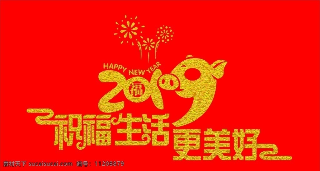 2019 祝福 生活 更 美好 矢量 祝福生活 更美好 矢量图 猪年 金