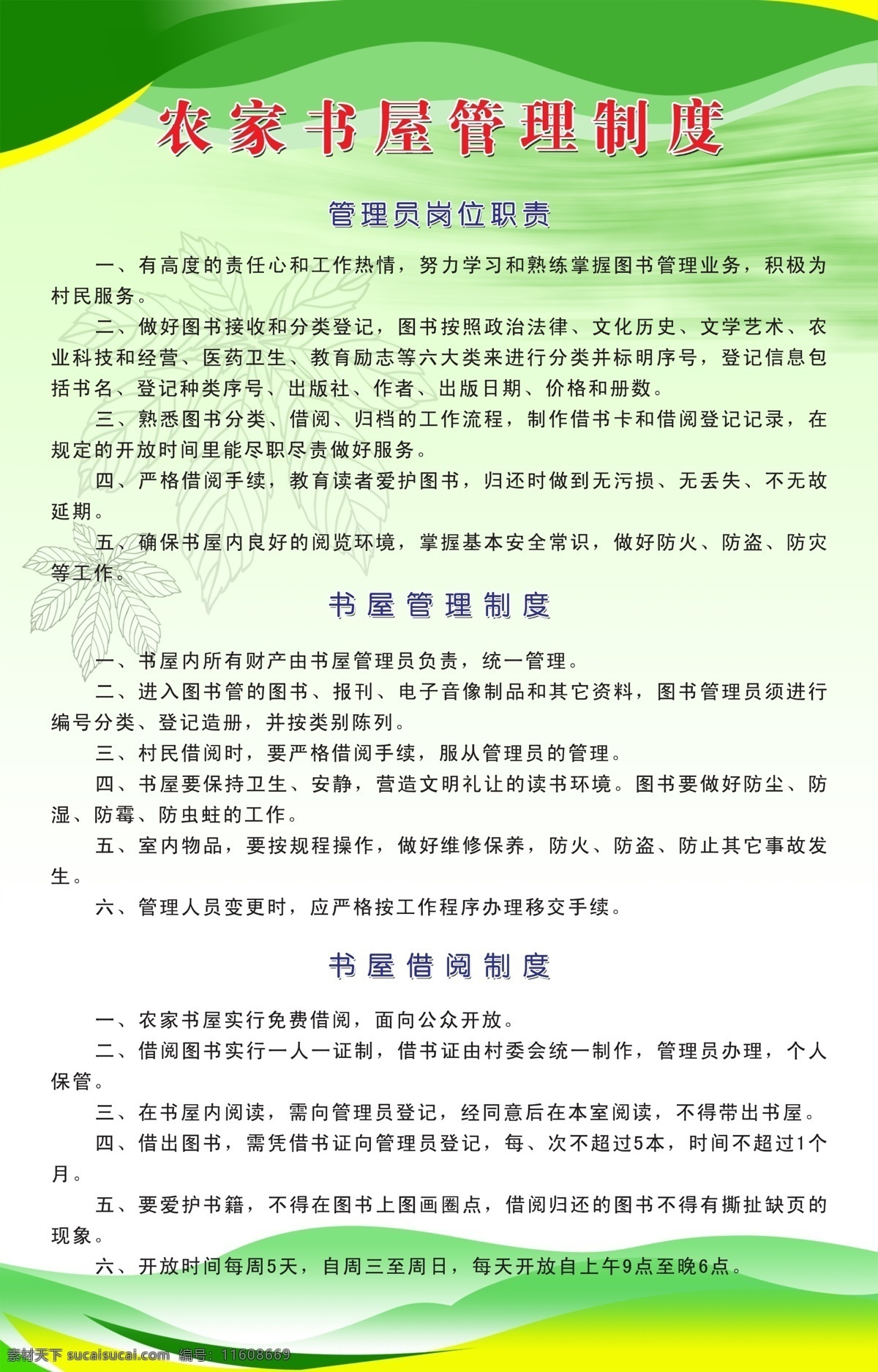 农家 书屋 管理制度 书屋管理制度 制度牌 绿色 牌 农家书屋 展板模板 广告设计模板 源文件