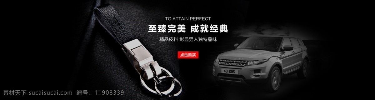 钥匙扣海报 黑色风格 车 品 banner