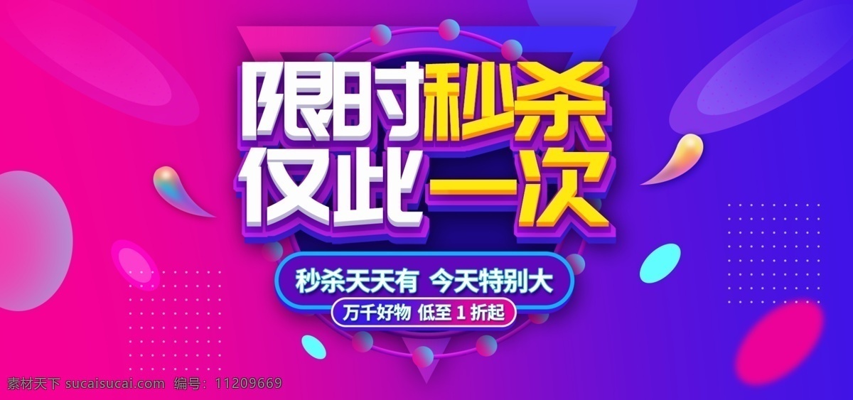 淘宝 促销活动 限时 秒 杀 banner 海报 秒杀 秒杀海报 促销 活动 红蓝渐变