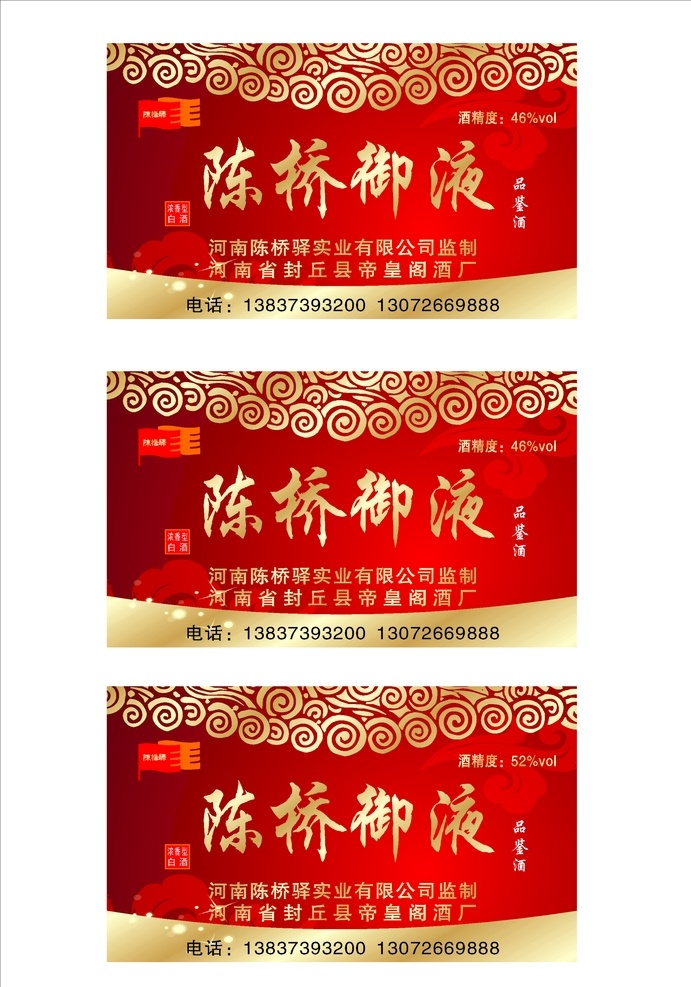 酒标签 陈桥 酒 标 陈桥御液 背胶 酒标