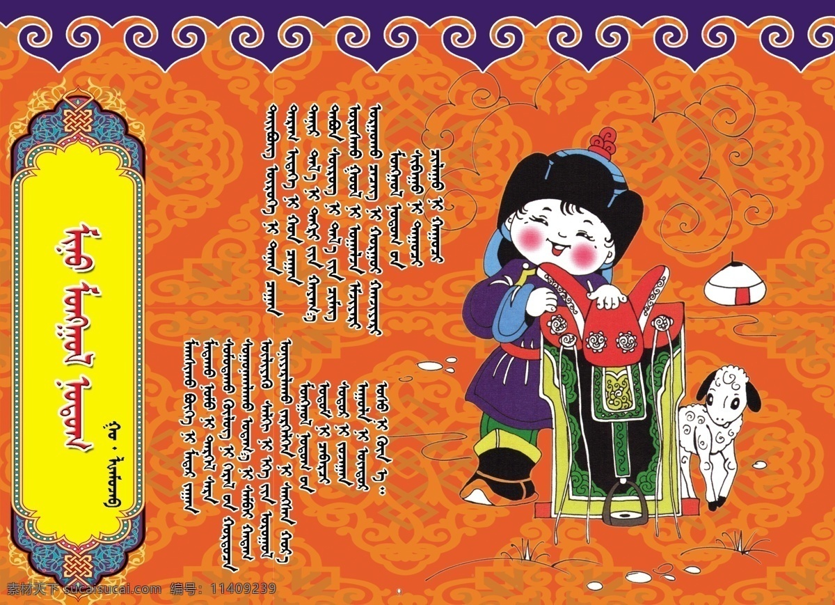 蒙文诗 蒙古男孩 羊羔 蒙古包 蒙古图案 展板模板 广告设计模板 源文件