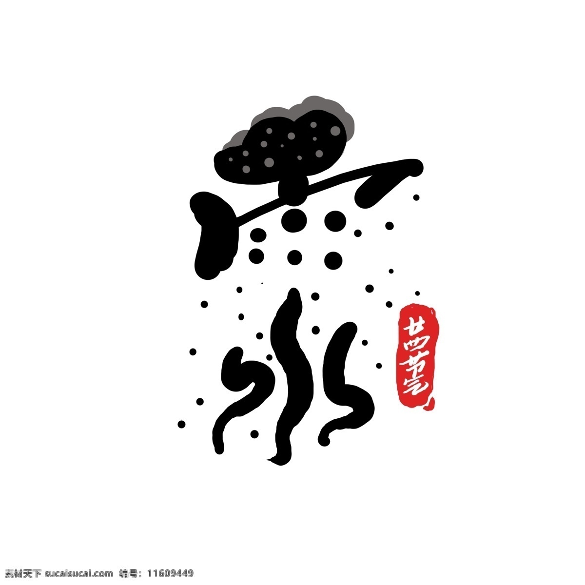 原创 节气 雨水 艺术 字 二十四节气 中国风 手写 书法 字体设计 原创字体 24节气 艺术字 雨水艺术字