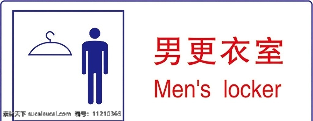 男更衣室 公共标识 公共 标识 指示牌 标志 公共场所标志 标志图标 公共标识标志