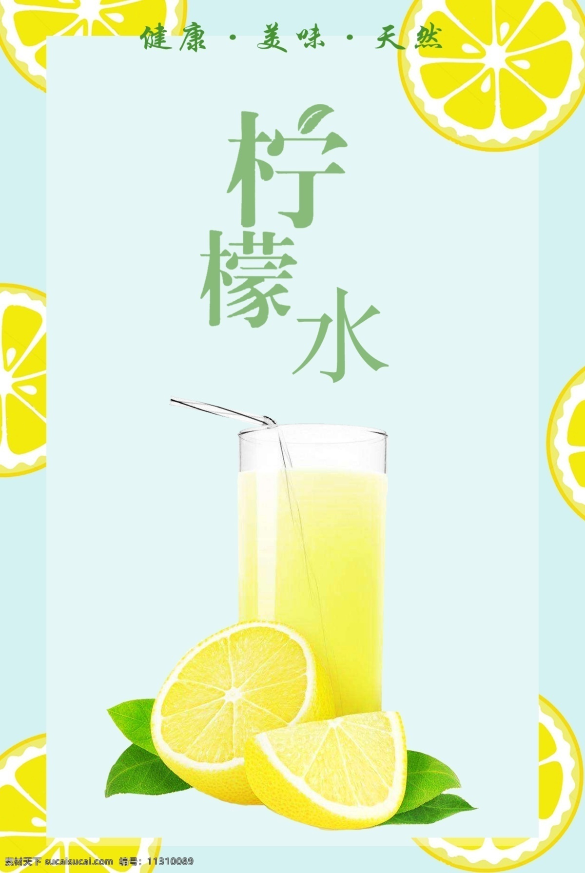 夏日 海报 柠檬水 果汁 柠檬 清凉 夏季 水