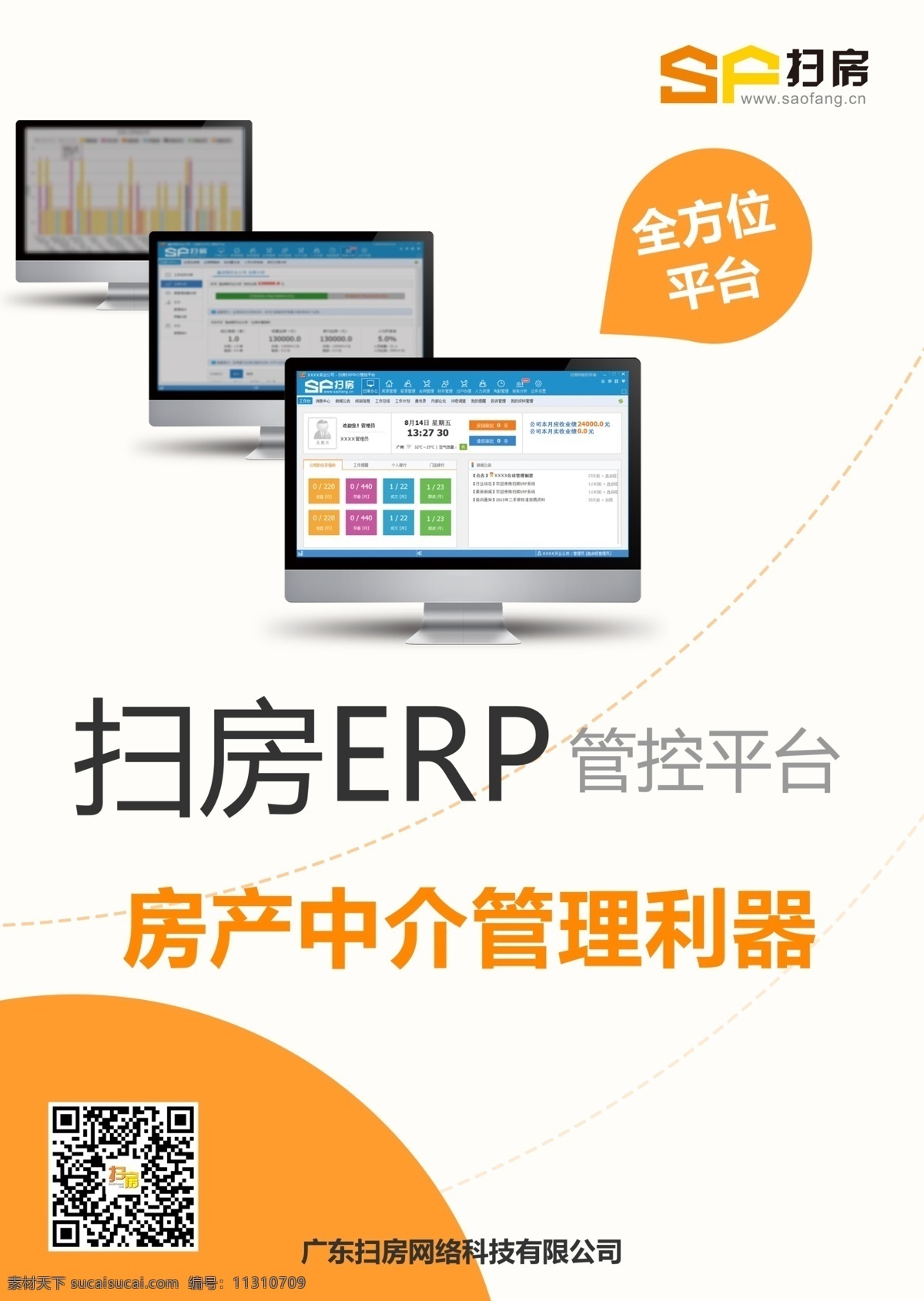 erp 宣传 图 成品 正面 扫房 软件 房产中介 erp控制台 扫房二维码 ps文件源码