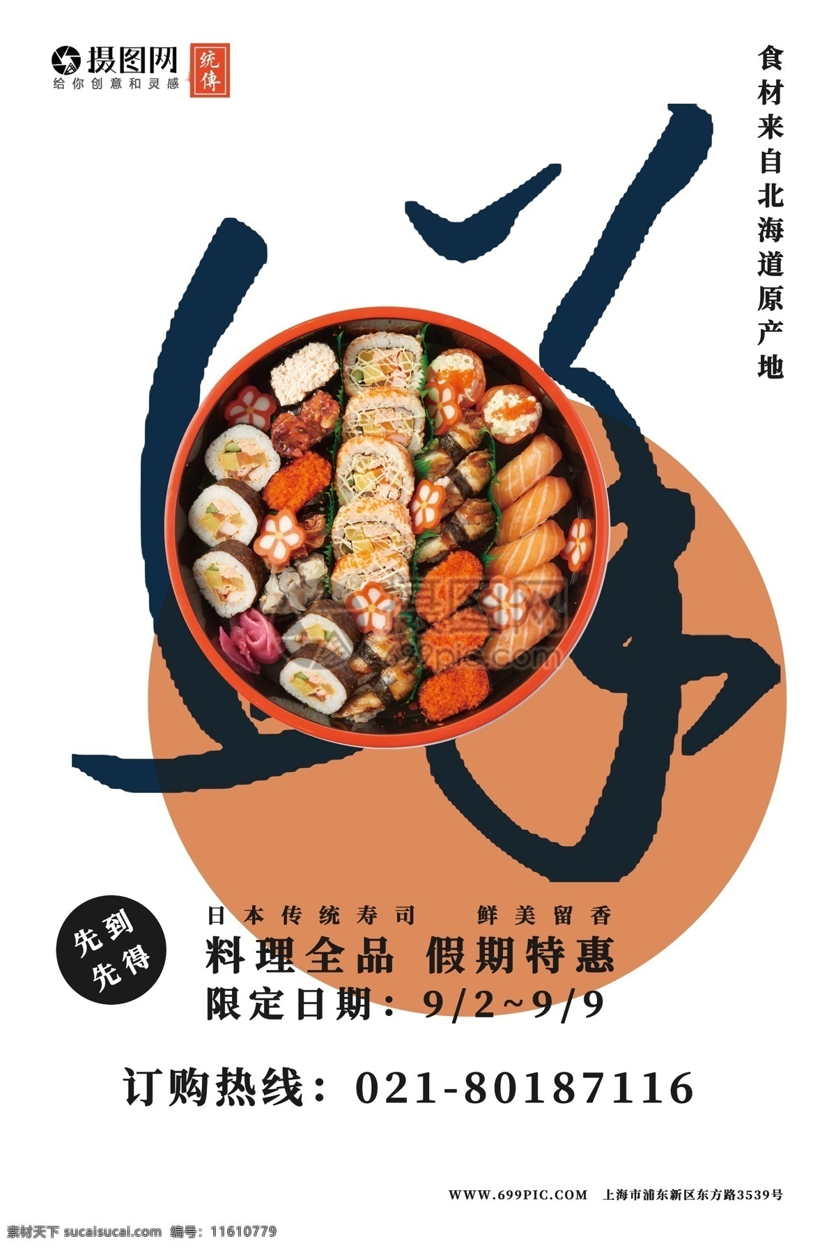 日本寿司海报 促销 优惠日 日本寿司 美食 鲜美 简约 日式美食 美食餐饮