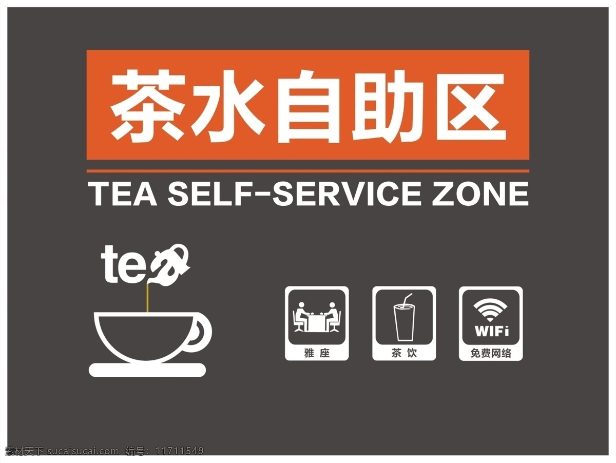 茶水海报 tea 茶水自助区 茶水设计海报 自助区