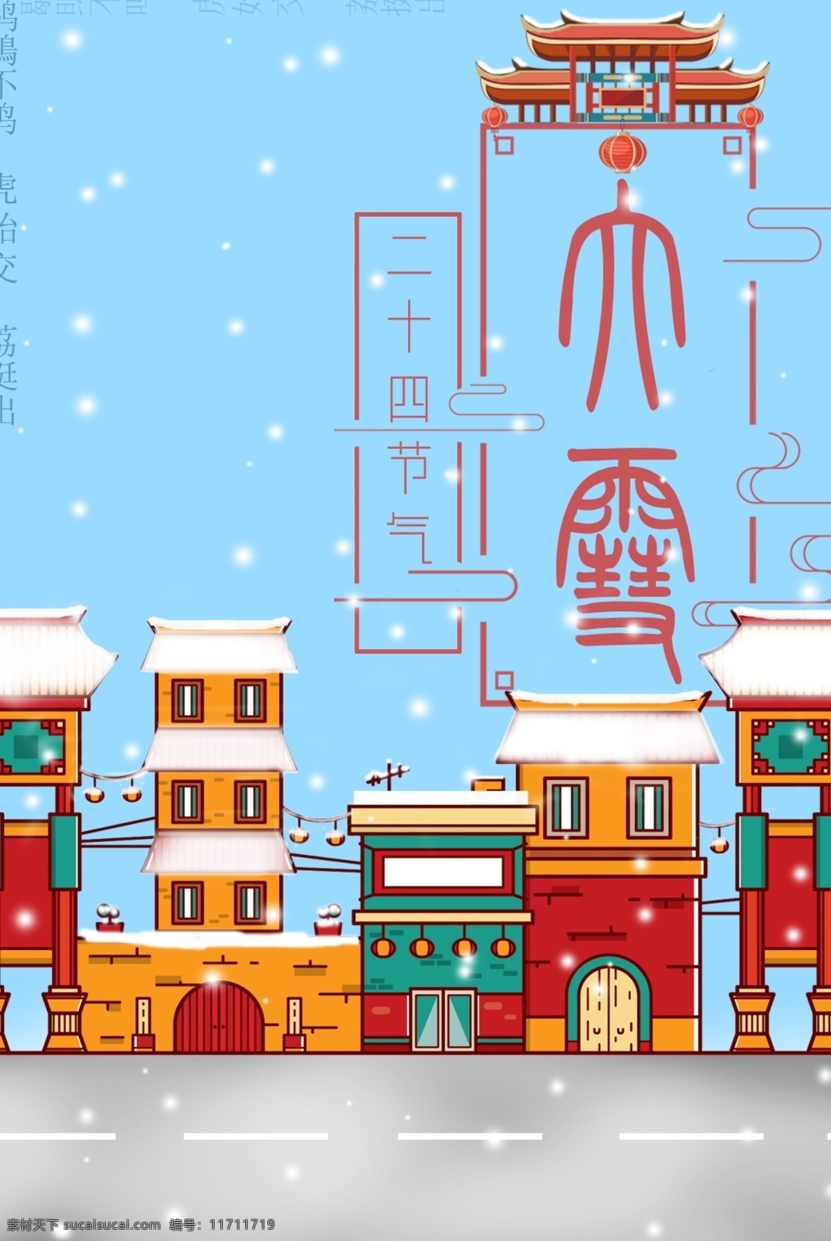 大雪 二十四节气 节日 中国风 扁平化 雪花 雪景 节日海报 节气海报