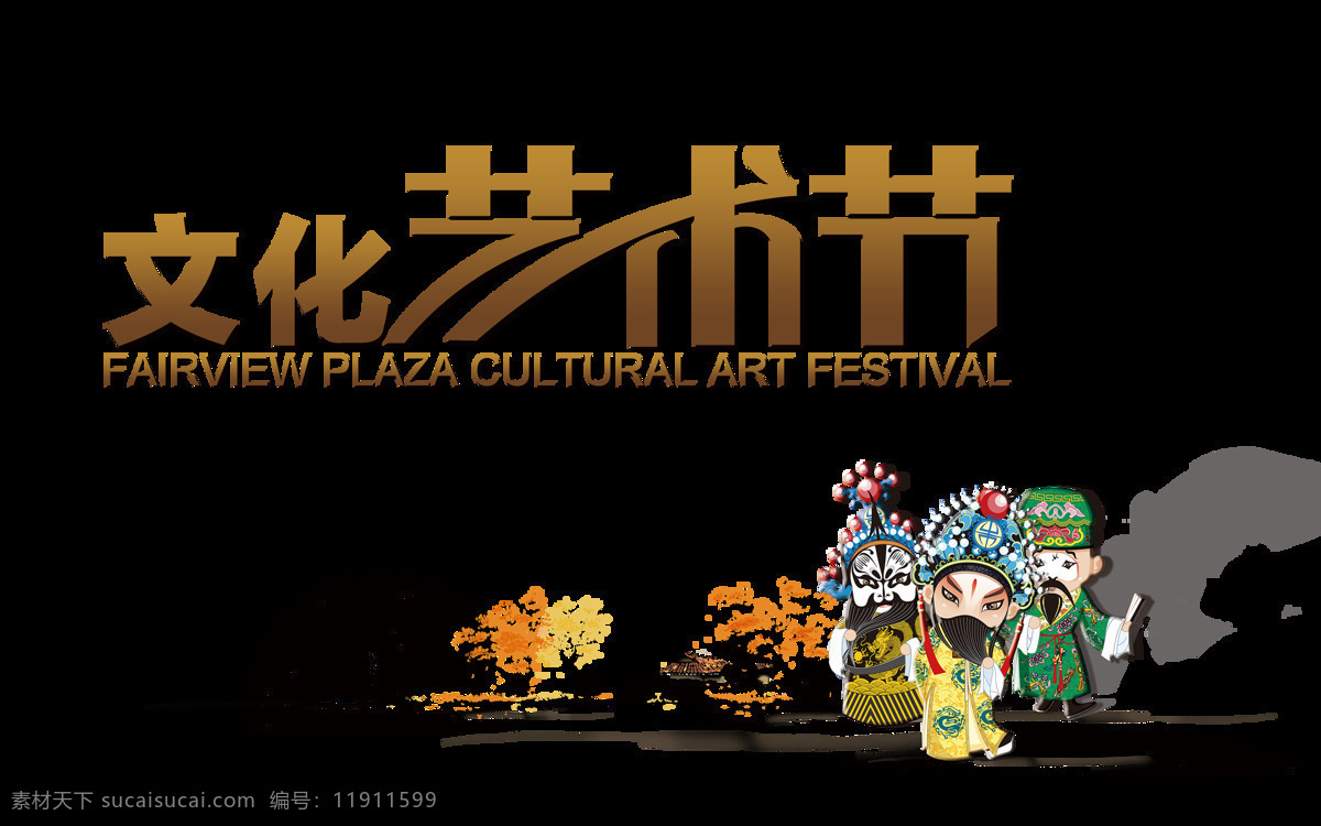 文化 艺术节 中国 风 艺术 字 文化建设 中国风 古典 传统 元素 文化艺术节 古风 传承 海报 艺术字