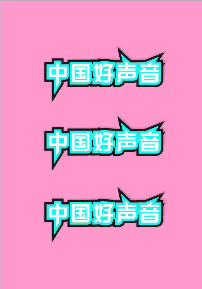 中国好声音 好声音 好 声音 中国 小图标 标识标志图标 矢量 粉色