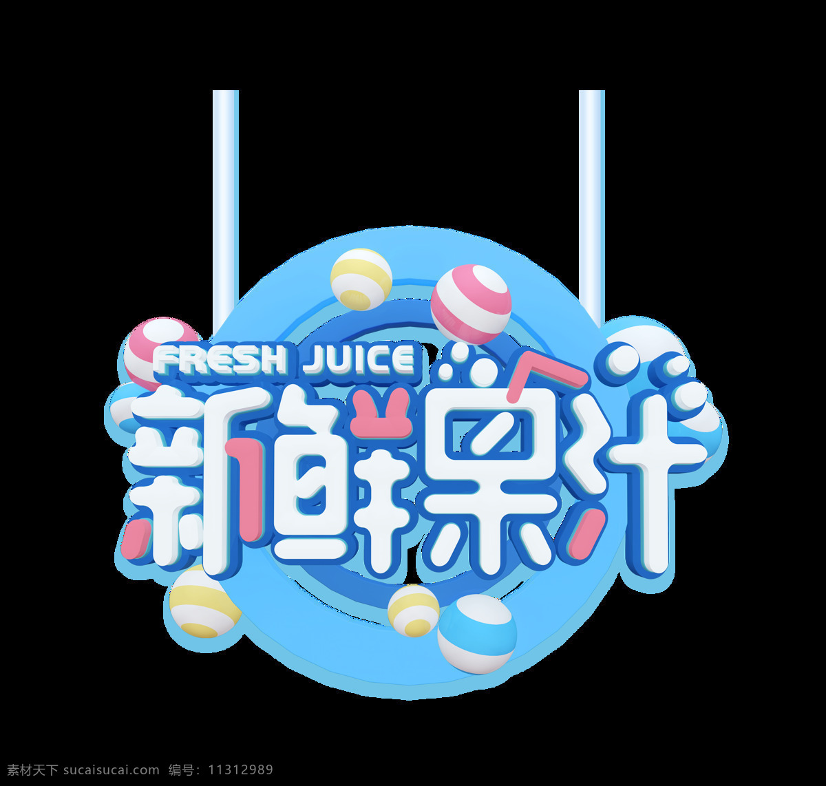 新鲜 果汁 可爱 卡通 艺术 字 字体 广告 新鲜果汁 艺术字 立体 海报