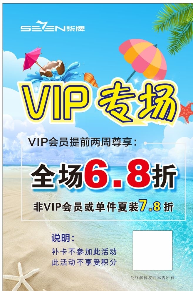 柒牌男装 vip专场 全场6折 海报 夏季 海滩