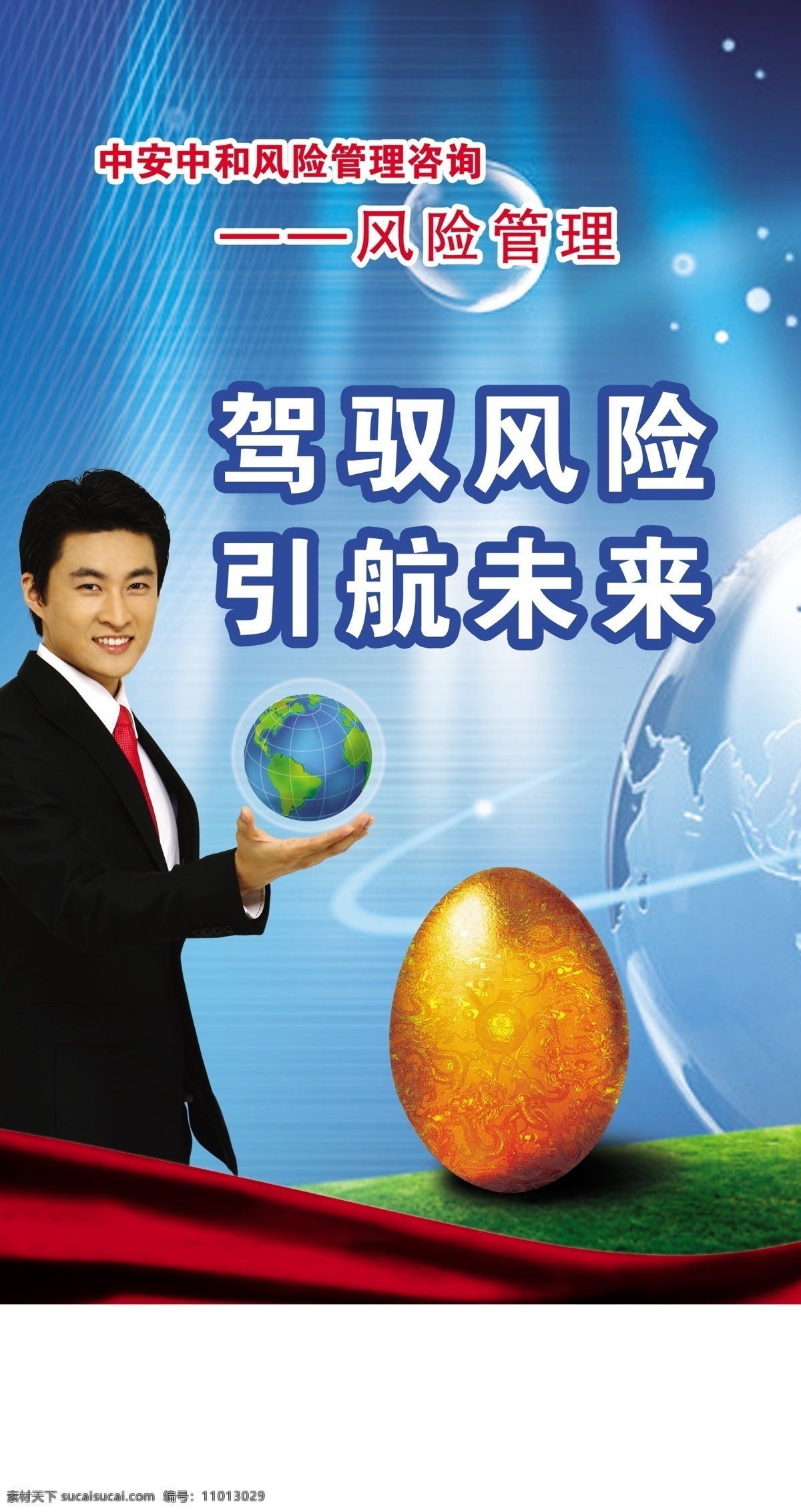 地球 光 广告设计模板 红飘带 金蛋 金融海报 科技背景 商业海报 商务人物 商业招帖 风险管理海报 源文件库 海报背景图