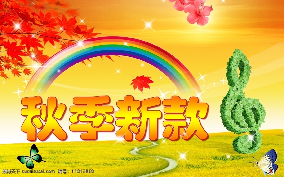 彩虹 枫树 枫叶 广告设计模板 蝴蝶 秋冬 秋冬新品 新品上市 模板下载 秋冬新品上市 音符 秋天 新装 新品 宣传海报 黄色的季节 源文件 宣传单 彩页 dm