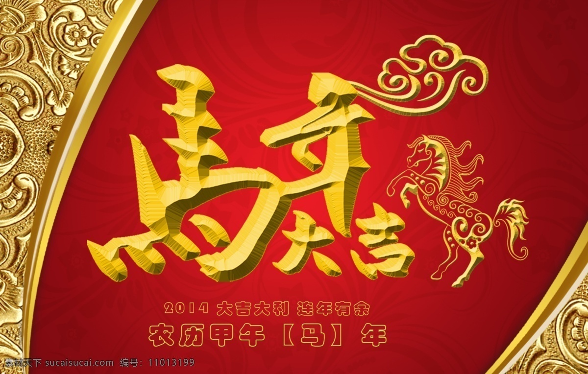 2014 春节 广告设计模板 马年大吉 马年 大吉 模板下载 新年 马 源文件 其他海报设计