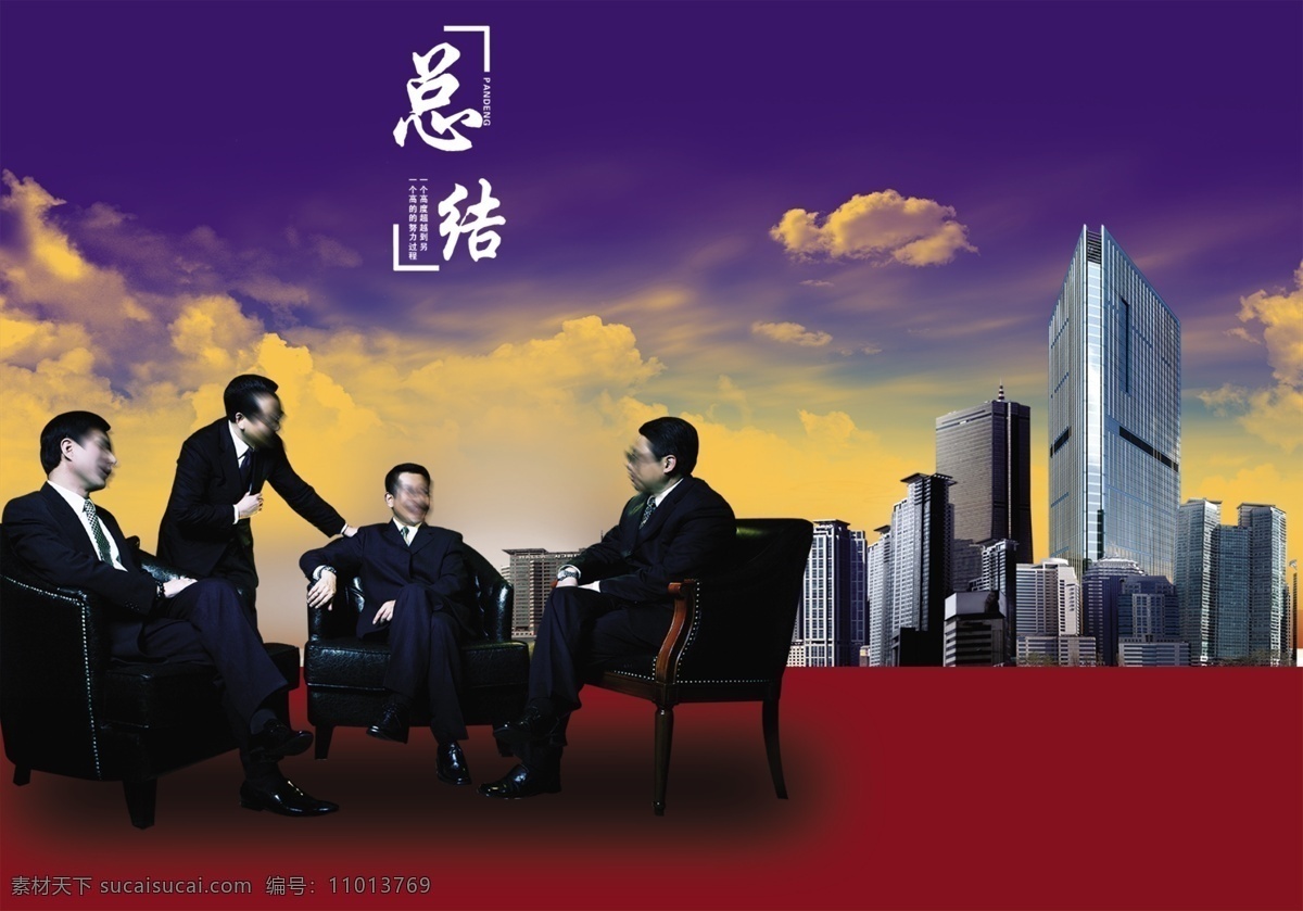 房地产 海报 地产素材 房地产广告 房地产海报 房地产素材 领导 人物 总结 尊贵地产 房地产模版 结论 广告素材 设计院模版 广告