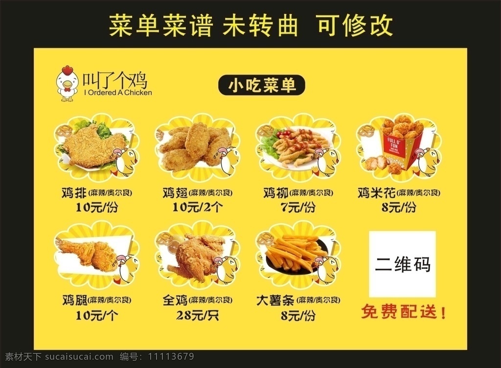 叫了个鸡 小吃菜单 鸡 logo 鸡logo 叫了个鸡标志 菜单菜谱 炸鸡图片 炸鸡 鸡排 鸡翅 鸡柳 鸡腿 全鸡 鸡米花 童子鸡 奥尔良 大薯条 薯条 价目表 菜单 云彩边框 云朵边框 底纹背景 黄色背景 橙色背景 菜单海报 创意创新 创意设计 创新设计 矢量 菜单菜谱类
