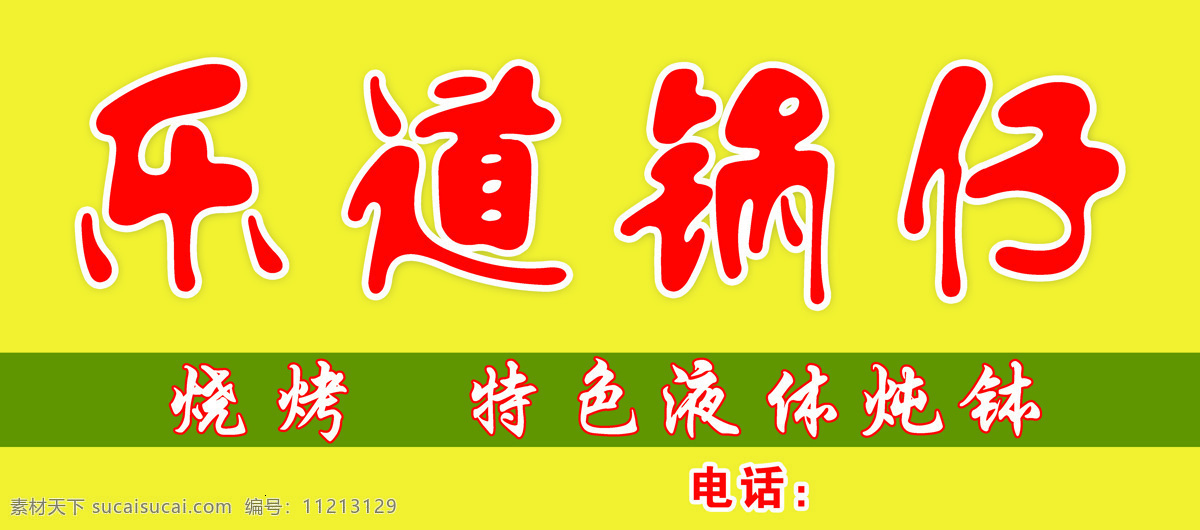 乐道 锅 仔 广告牌 烧烤 炖钵