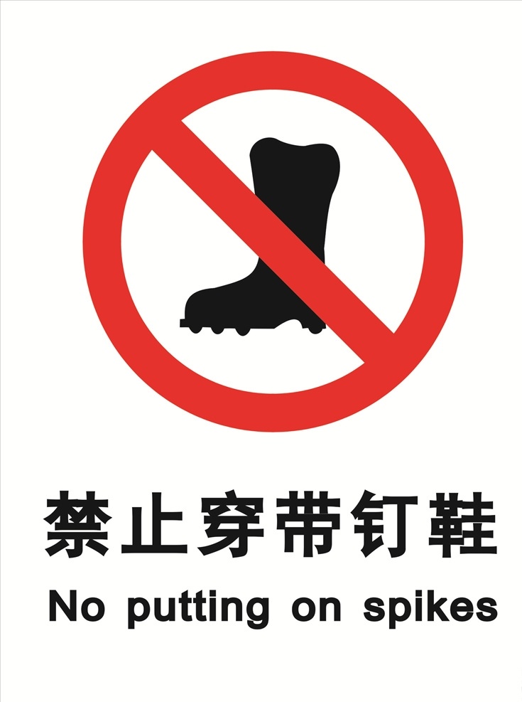 禁止穿带钉鞋 禁止 消防 钉鞋 标志 公共 标志图标 公共标识标志