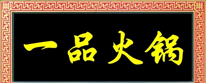 饭店招牌 古典牌匾 花边 矢量
