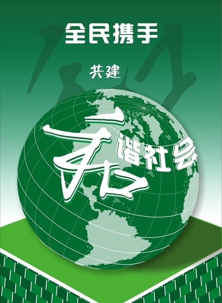 和谐社会 和谐 绿色 地球 暗纹 平台 矢量