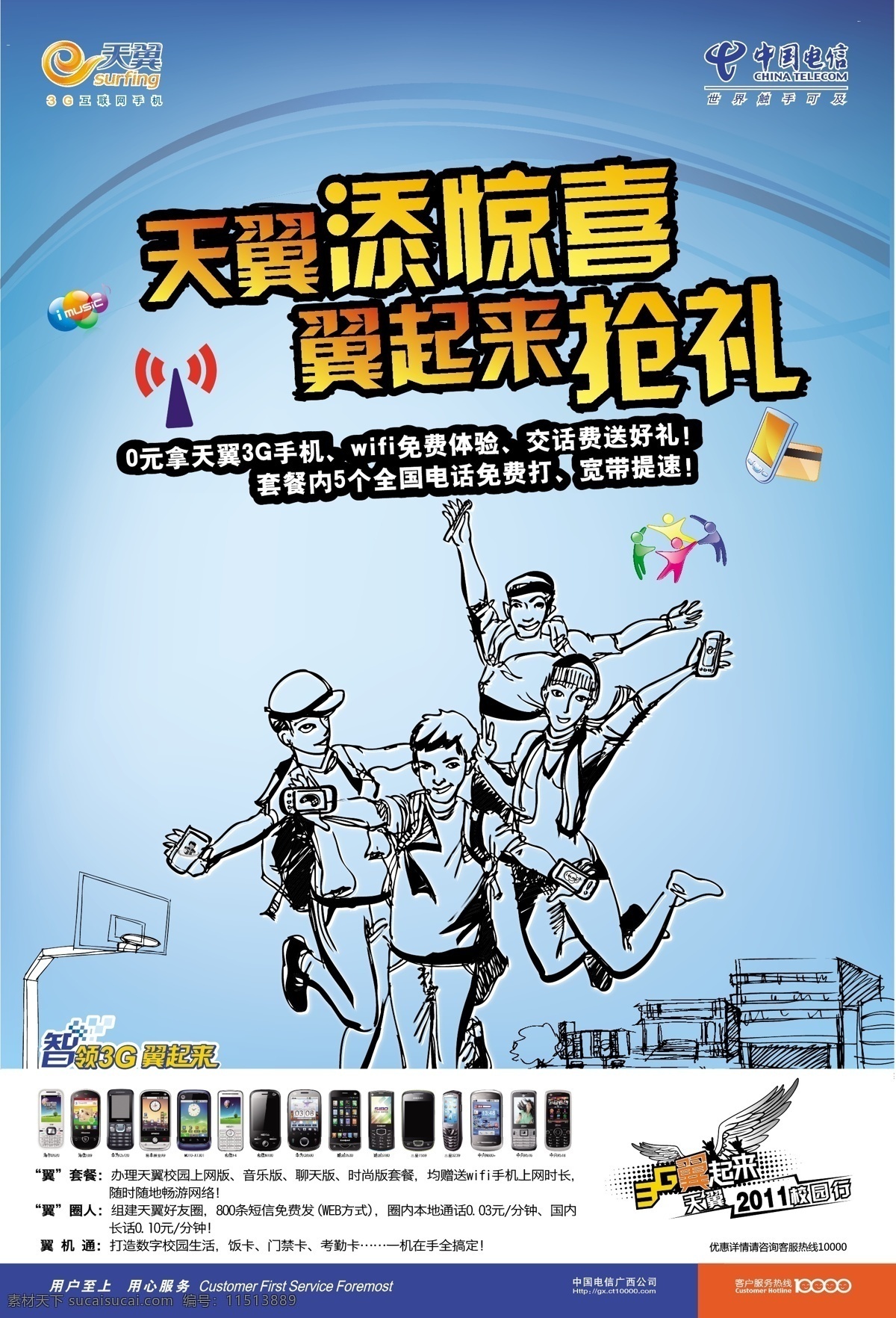 电信标志 电信海报 蓝色 天翼标志 天翼手机 中国电信 智 领 3g 翼 起来 天翼 2011 校园 行 添 惊喜 抢 礼 矢量 其他海报设计