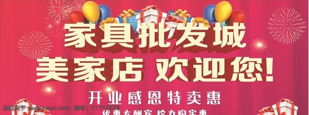 家具城开业 家具批发城 感恩优惠 开业感恩 家具城欢迎您