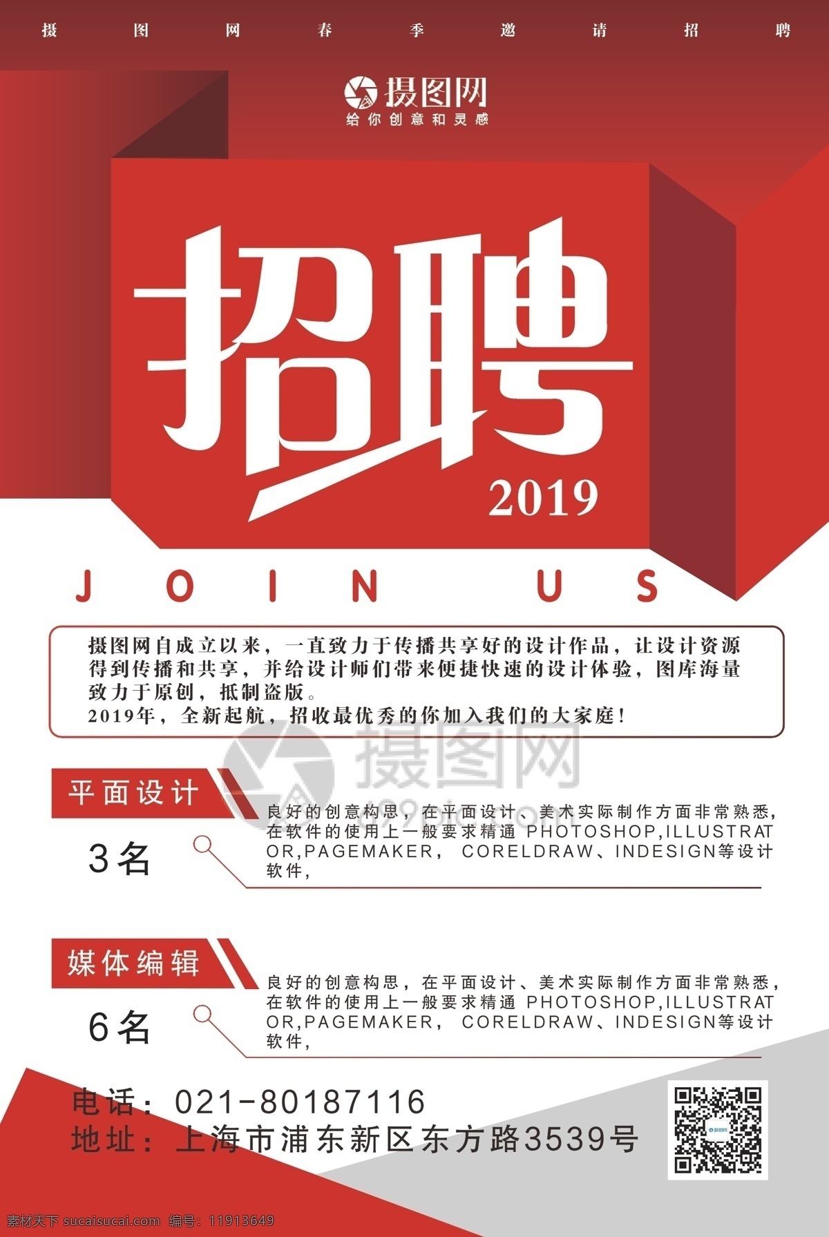 红色 简约 大气 2019 企业招聘 海报 招聘 招聘海报 2019招聘 诚聘 诚聘精英 诚聘海报 招聘广告 人才招聘 企业招聘海报 海报招聘 公司招聘 创意招聘 高薪诚聘