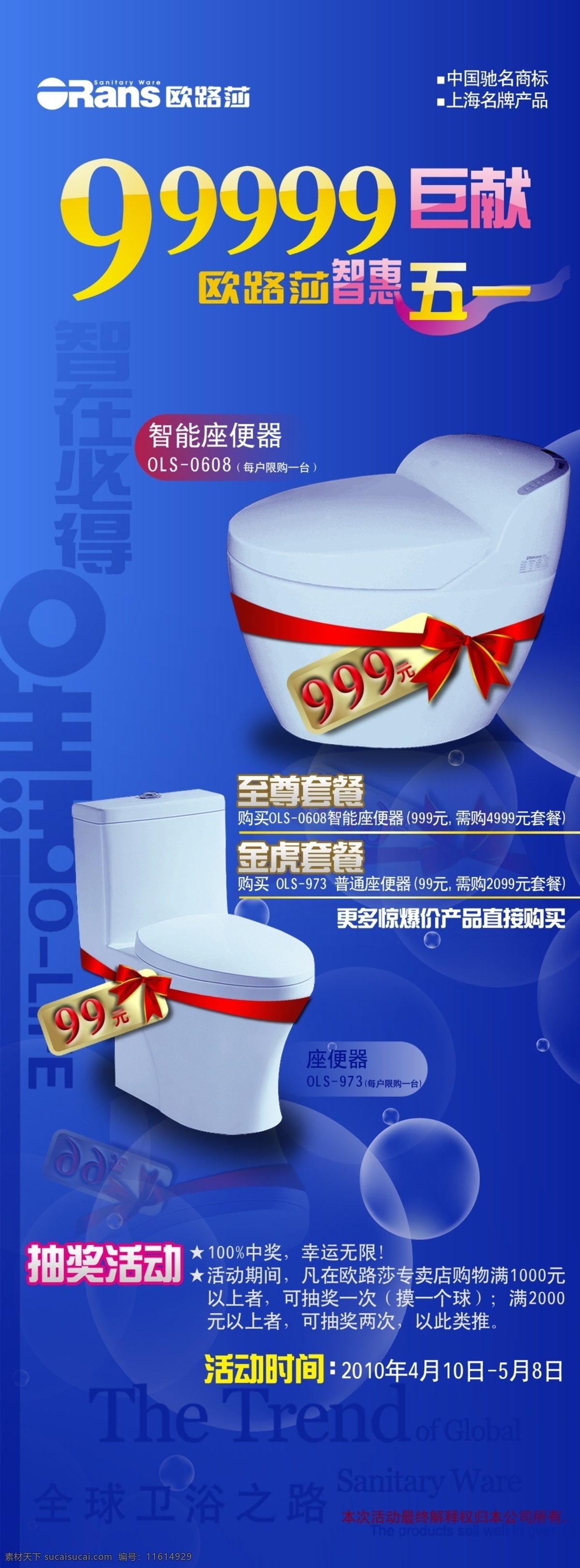 欧 路 莎 五一节 日 促销 易拉宝 模板下载 欧路莎 五一节日促销 蓝色促销 气泡 蓝色底 标价牌 巨 献 智能马桶 普通马桶 国内广告设计 广告设计模板 源文件