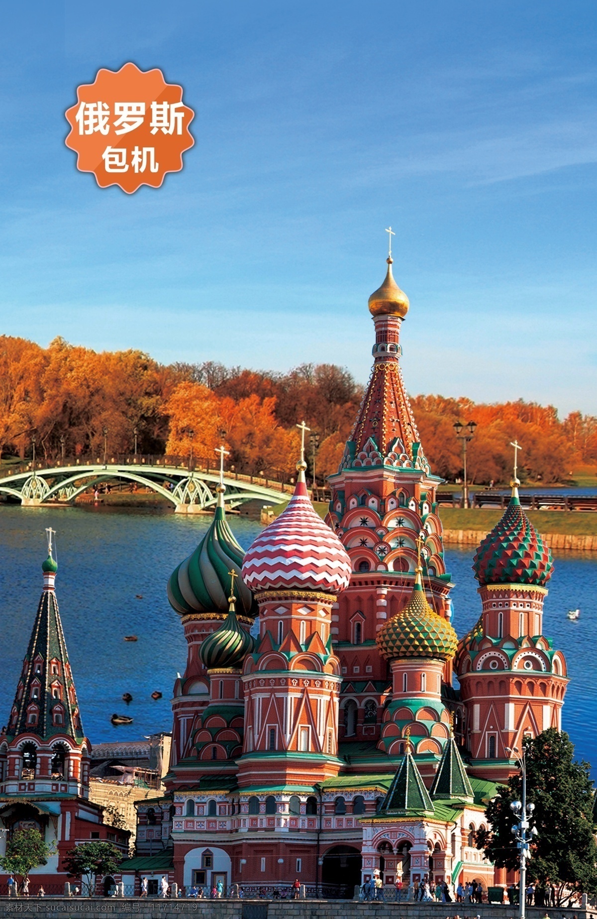 俄罗斯旅游 风景 建筑 欧式建筑 旅游海报 秋天风景建设