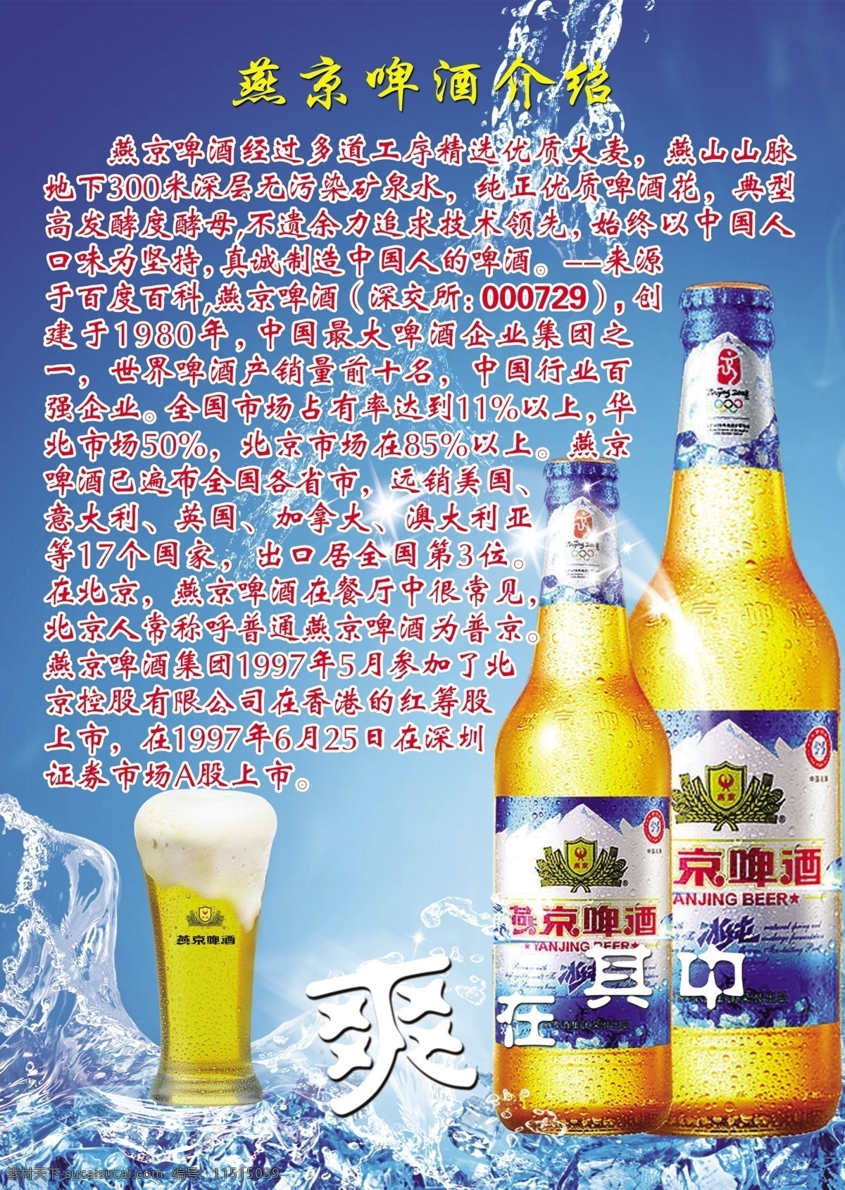 冰块 广告设计模板 酒 啤酒 其他模版 燕京 燕京啤酒 源文件 模板下载 燕京啤酒介绍 燕京啤酒简介 爽在其中