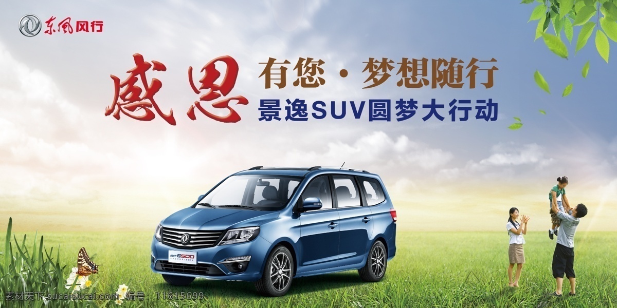 汽车背景海报 汽车 背景 海报 喷绘 户外 大牌 风行 感恩有您 室外广告设计
