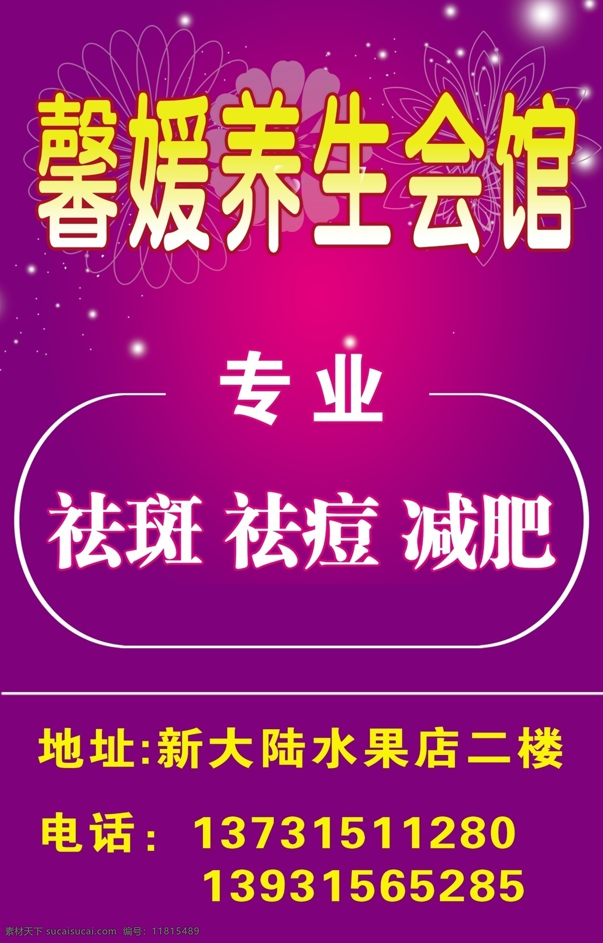 广告设计模板 减肥 渐变 亮点 祛斑 祛痘 养生会馆 养生会馆海报 馨媛 海报 印花 紫色 源文件 其他海报设计