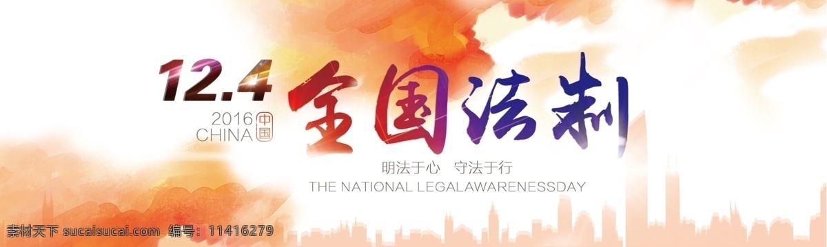 全国 法制 宣传日 全国法制宣传 中国 2016年 12月04 明法于心 守法于行 psd分层 分层
