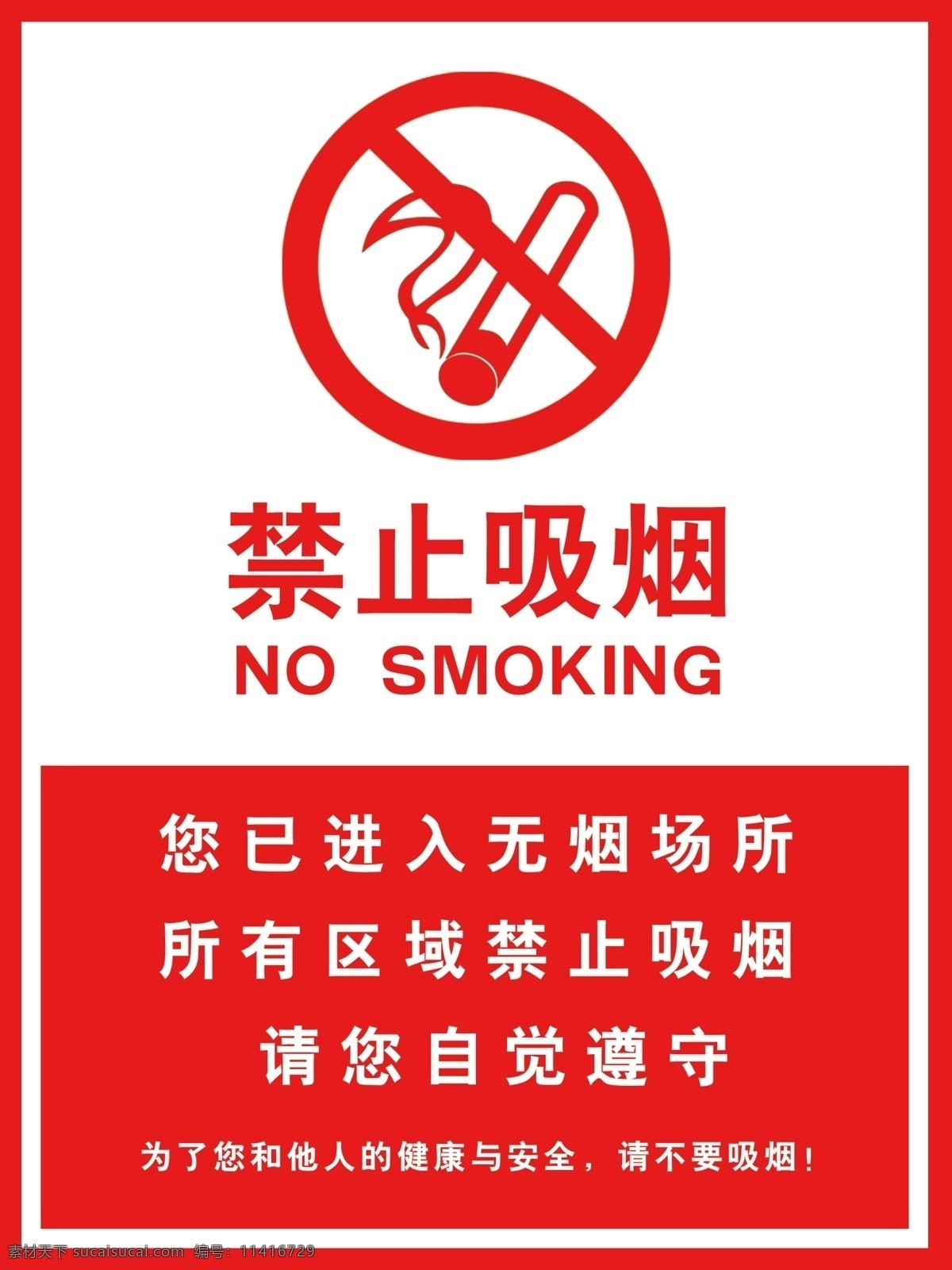 禁止吸烟 吸烟图标 进入无烟单位 温馨提示 无烟区域 吸烟有害健康 红色 分层