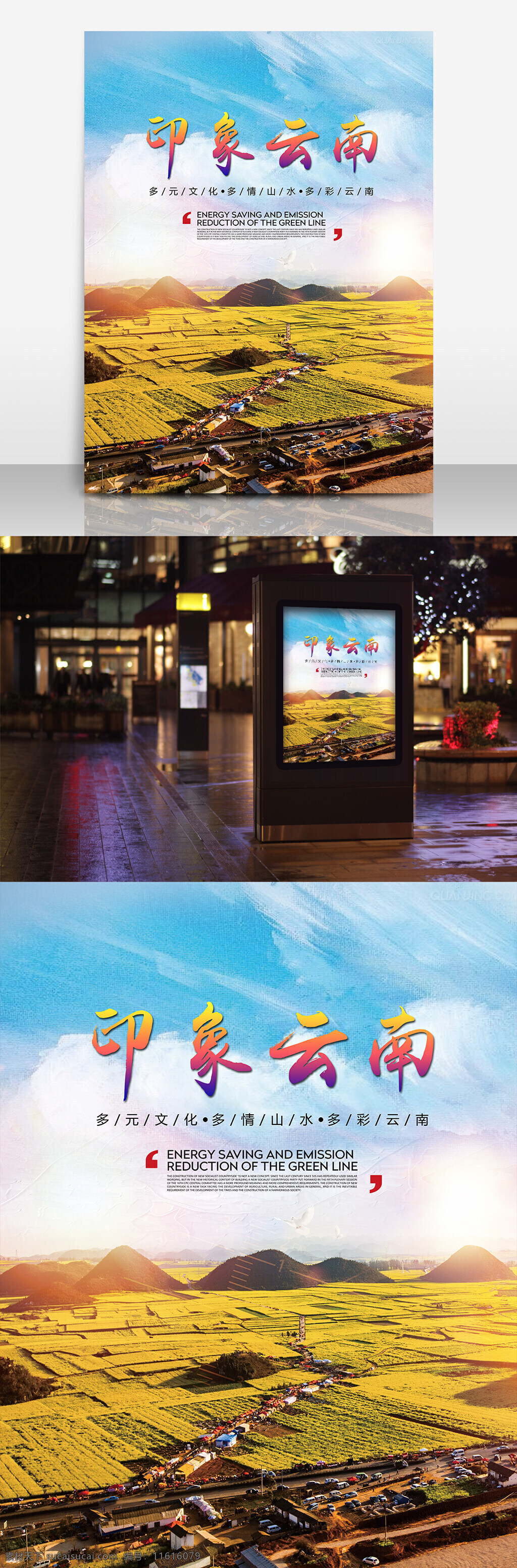 印象 云南旅游 海报 印象云南 风景 文化 多彩 光效