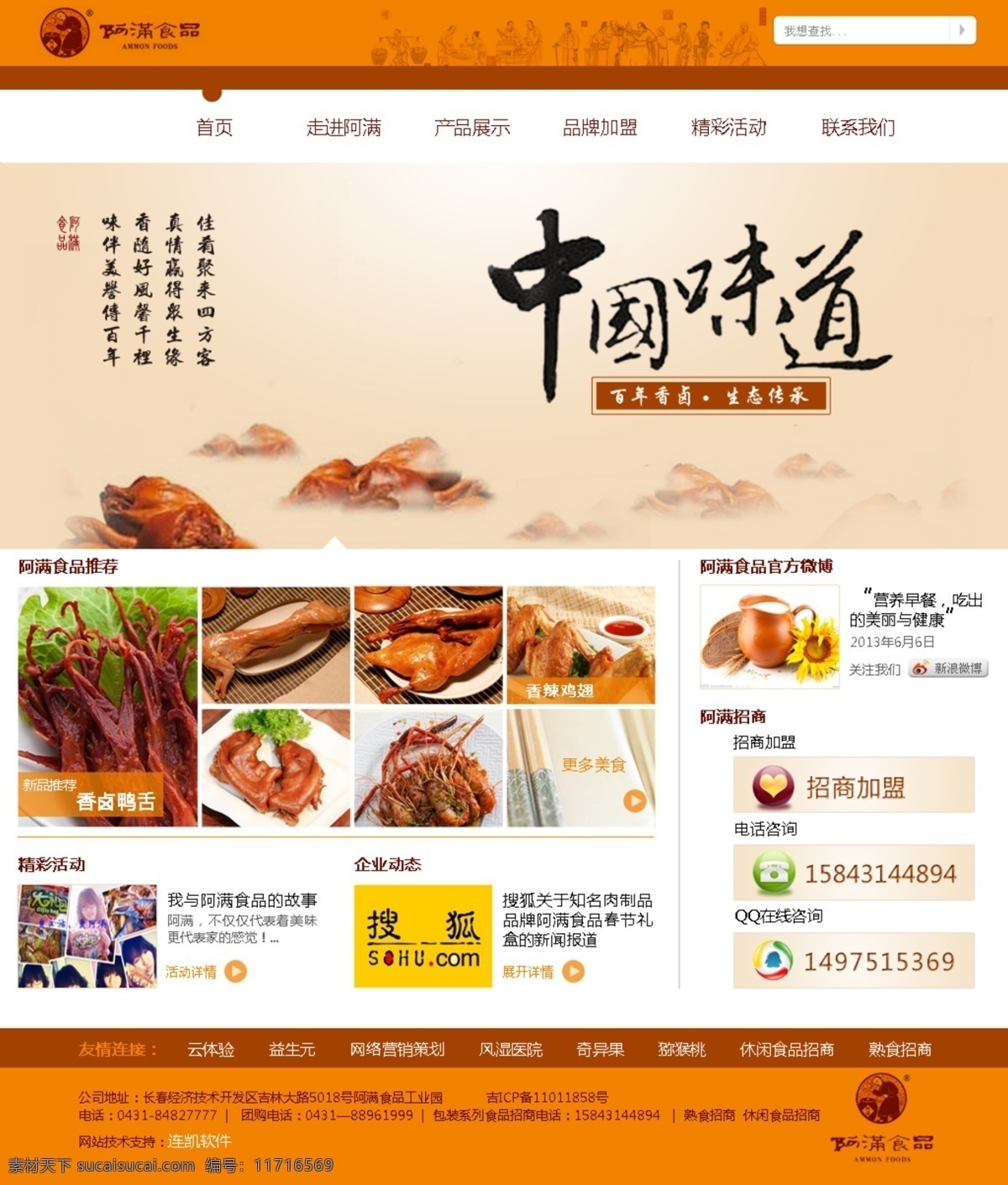 满 网站 食品 中国风 卤制品 网页素材 网页模板